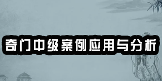 2024年中观国学奇门中级案例应用与分析-崔国文教授报名前常见问题解答(四问)