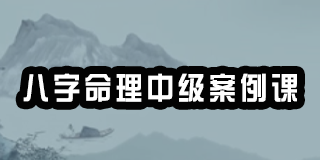 2024年八字命理中级案例课-赵泽老师报名前常见问题解答(五问)