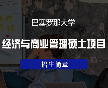 2024年巴塞罗那大学管理硕士课程介绍