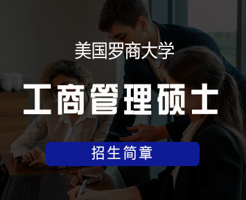 美国罗商大学线上mba怎么样?