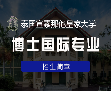 2024年泰国宣素那他皇家大学硕士国际专业项目常见问题解答(五问)