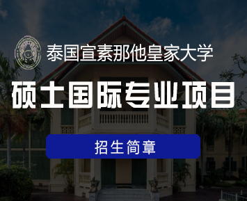 2024年泰国宣素那他皇家大学专升本国际专业项目常见问题解答(五问)