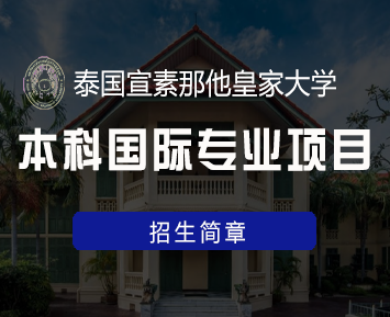 2024年泰国宣素那他皇家大学专升本国际专业项目常见问题解答(五问)