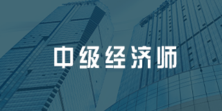 2024年湖南、安顺、通化、厦门、洛阳、河南、孝义中级经济师培训选哪个课程和机构?