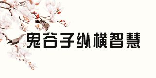 鬼谷子教学兰彦岭有什么优势?