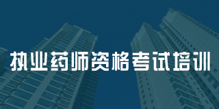 2024年执业药师培训班报名前常见问题解答(六问)
