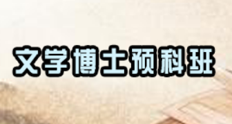 文学博士都学哪些内容课程?