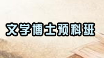 文学方向博士读几年？