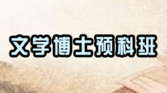 文学类在职博士有用吗?