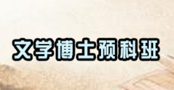 文学博士培训课程内容有哪些?