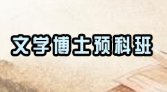 文学博士含金量高吗?