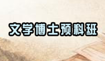 戏剧电影文学博士毕业就业难吗?