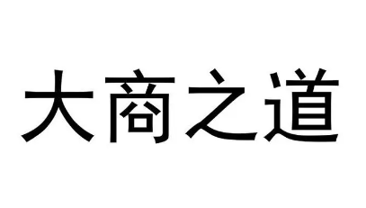 鬼谷子谋略何为大商之道?