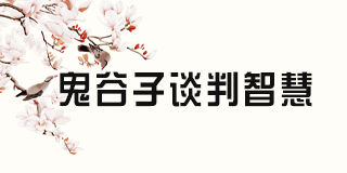鬼谷纵横文化院的辟谷技巧有哪些实际应用?