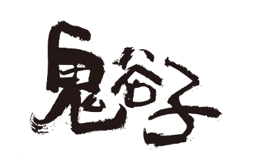 鬼谷纵横文化院的辟谷技巧有哪些实际应用?