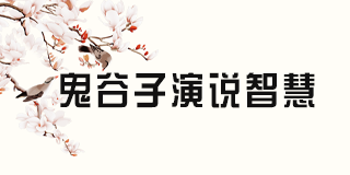 鬼谷纵横文化院的辟谷技巧有哪些实际应用?