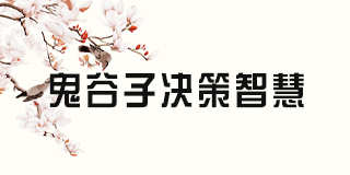 鬼谷纵横文化院的辟谷技巧有哪些实际应用?