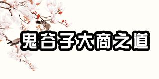 鬼谷纵横文化院的辟谷技巧有哪些实际应用?