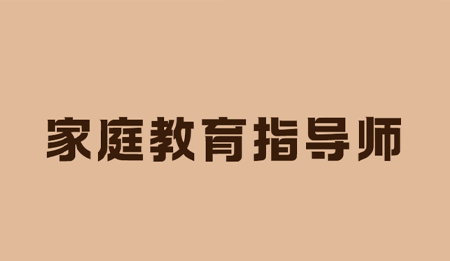 家庭教育指导师培训目的是什么?
