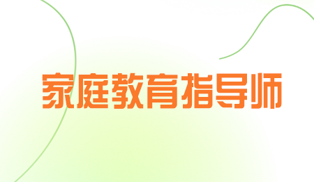 家庭教育指导师培训学校怎么样?