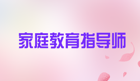 家庭教育指导师培训培训费贵吗?