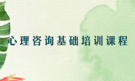 中科院的基础心理咨询师证:2024年介绍