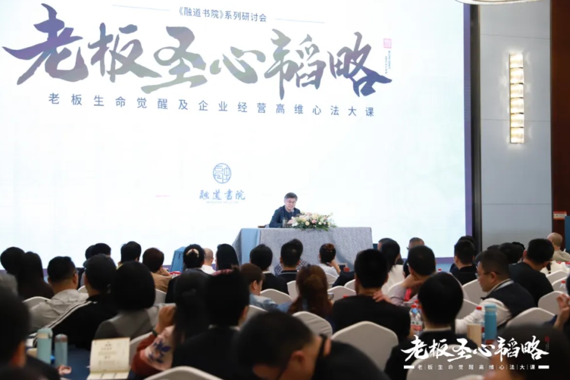 周礼老师融道书院2024年9月08-10日·杭州·《老板圣心韬略》报道函