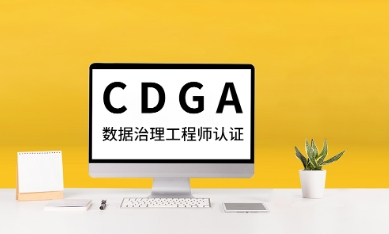 CDGA认证的作用是什么?