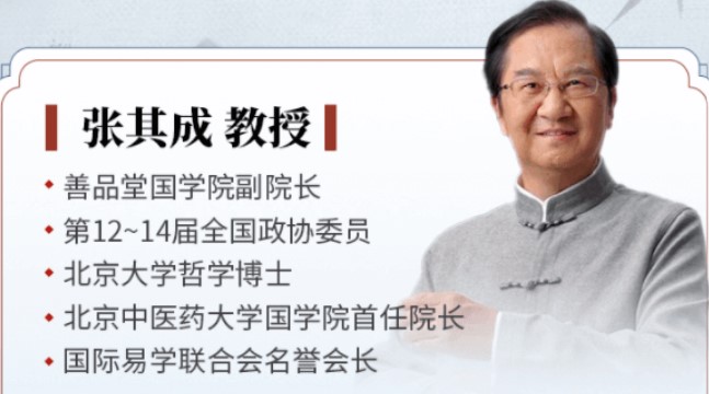 2024年秋季招生张其成讲易经线下课程(四大亮点)
