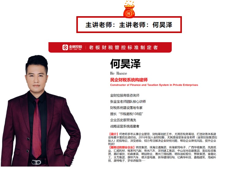金财控股 | 2024年8月6-7日何昊泽《老板财务管控》成都站—做一名懂财务的老板!
