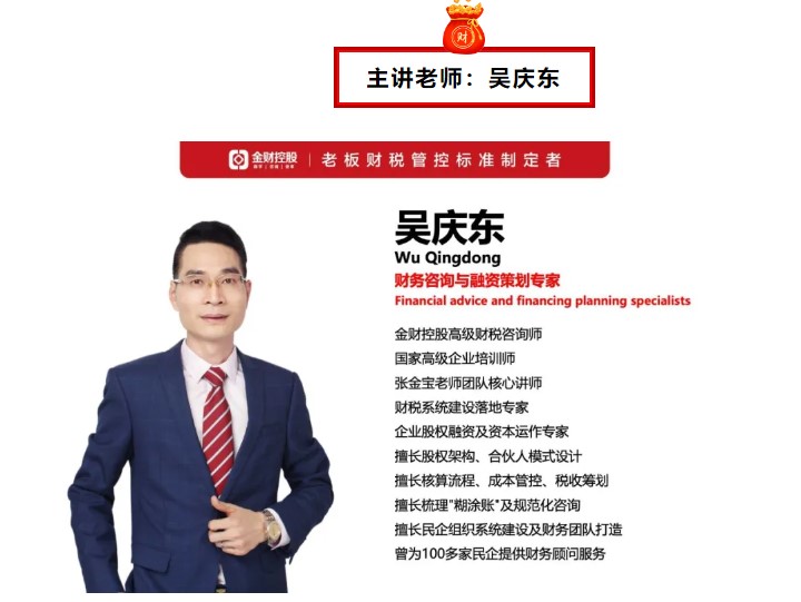 金财控股 | 2024年8月21-22日吴庆东《老板财务管控》南宁站—做一名懂财务的老板!