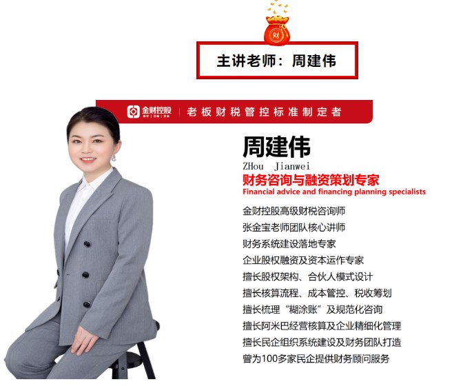 金财控股 | 2024年8月15-16日周建伟《老板财务管控》太原站—做一名懂财务的老板!