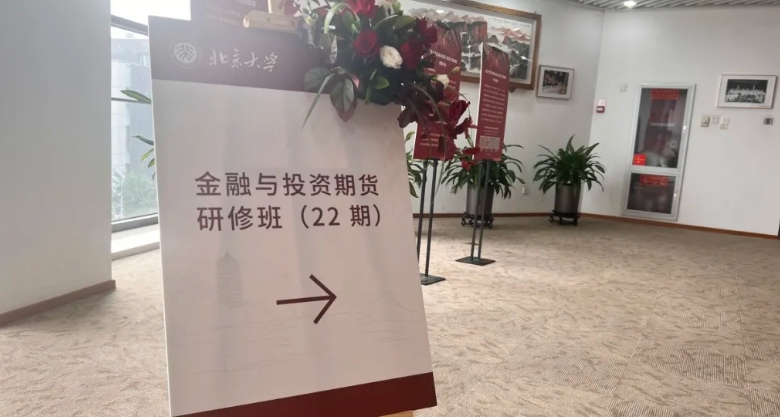 志当存高远|北京大学金融与投资期货研修班(第22期)七月课程回顾