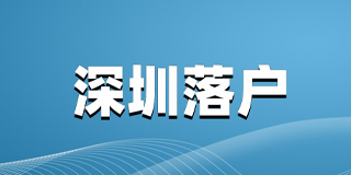 落户深圳办理流程介绍