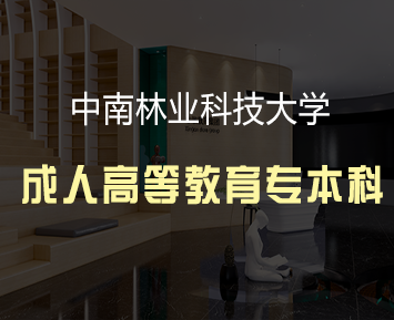 中南林业科技大学成教是免试入学吗? 中南林业科技大学成教是免试入学吗?