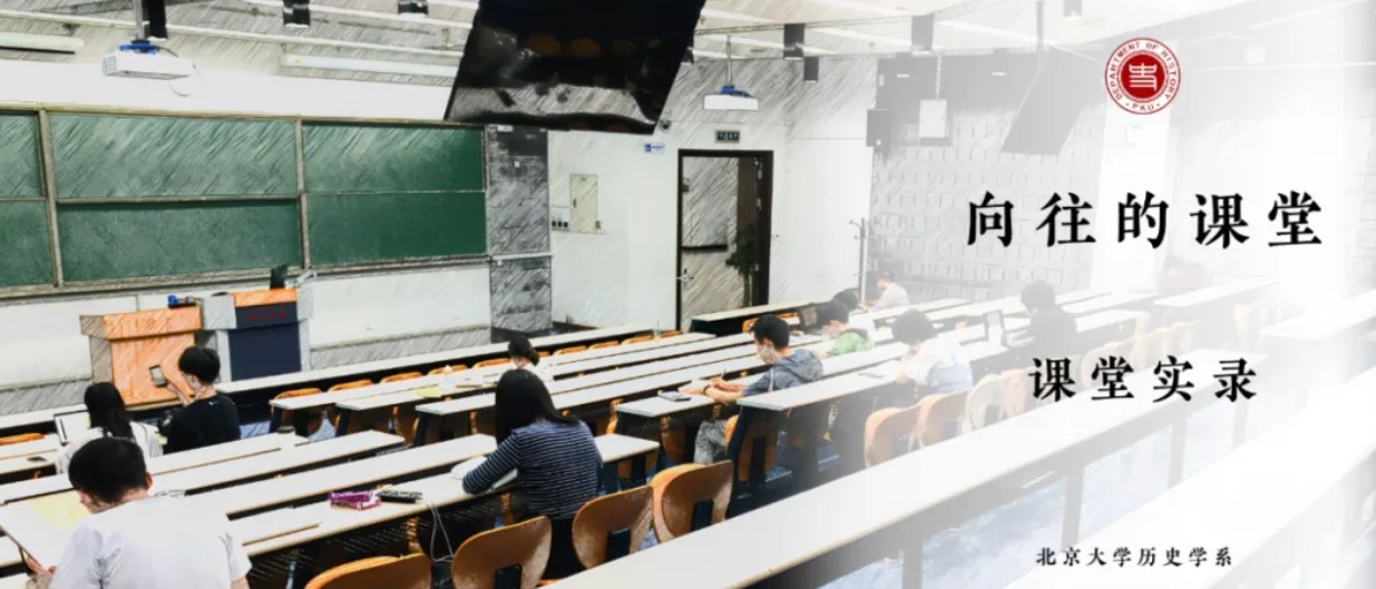 北大历史研修班课堂实录|阎步克:“从爵禄到俸秩:官僚政治的拓展”(上)