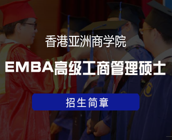香港亚洲商学院国际承认吗?