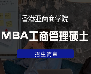 香港亚洲商学院免联考项目怎么样?