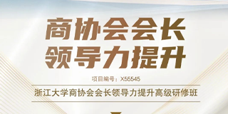 商会会长研修班多少钱?