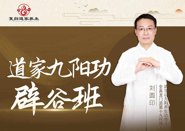 2024道学辟谷师培训班:为什么更多人选择刘圆印?