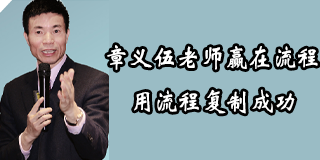章义伍的流程管理有效吗？