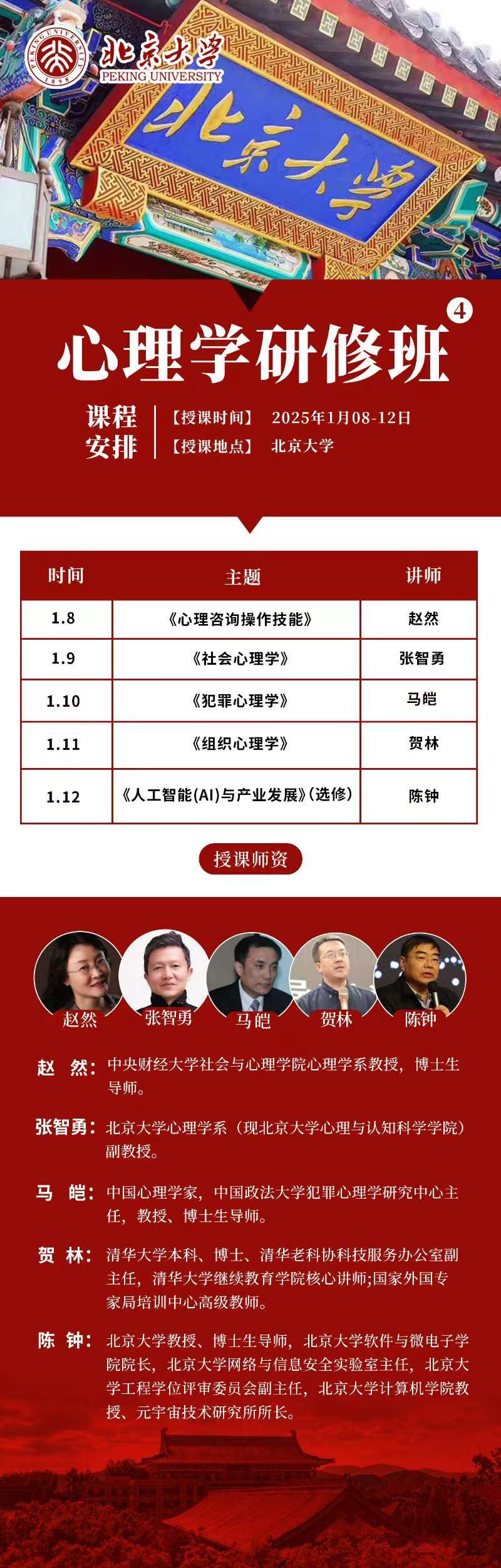 2025年1月8-12日北京大学心理学研修班课程安排_贺林_组织心理学_陈钟_人工智能AI与产业发展.