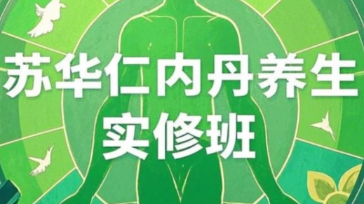 2025年道家内丹养生学习班介绍