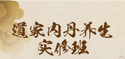 2025年丹道养生功课程介绍:苏华仁内丹养生训练营