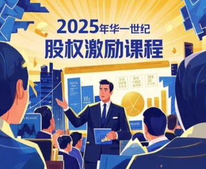 2025年华一世纪股权激励不靠谱?