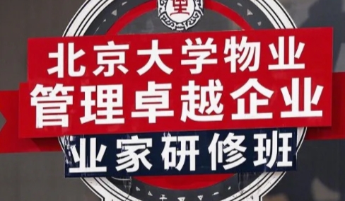 2025年北大物业管理emba培训班怎么样?
