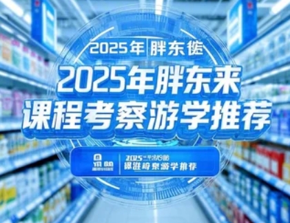 2025年为何胖东来值得学习