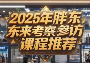 2025年胖东来培训值得去吗