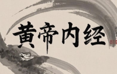 2025年黄帝内经课程多少学费?