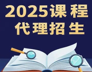 2025 年培训课程在线招生代理推荐 2025 年培训课程在线招生代理推荐